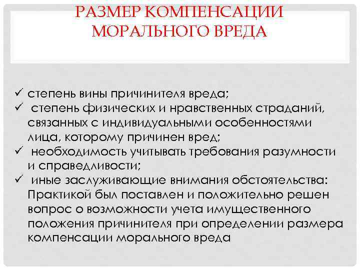 РАЗМЕР КОМПЕНСАЦИИ МОРАЛЬНОГО ВРЕДА ü степень вины причинителя вреда; ü степень физических и нравственных