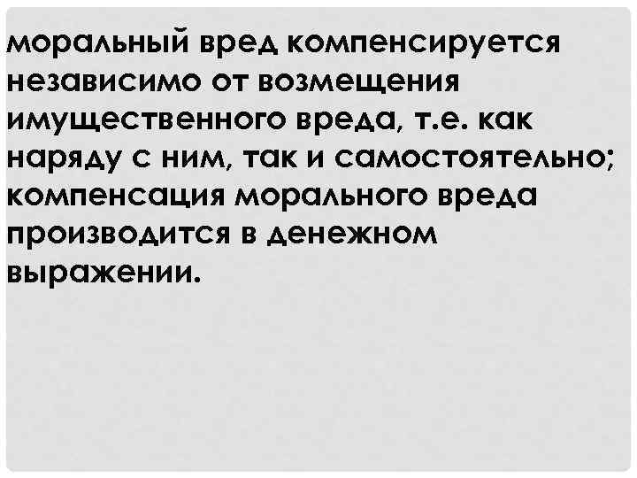 моральный вред компенсируется независимо от возмещения имущественного вреда, т. е. как наряду с ним,