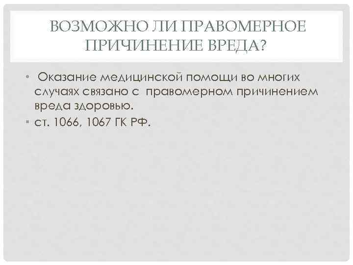 ВОЗМОЖНО ЛИ ПРАВОМЕРНОЕ ПРИЧИНЕНИЕ ВРЕДА? • Оказание медицинской помощи во многих случаях связано с