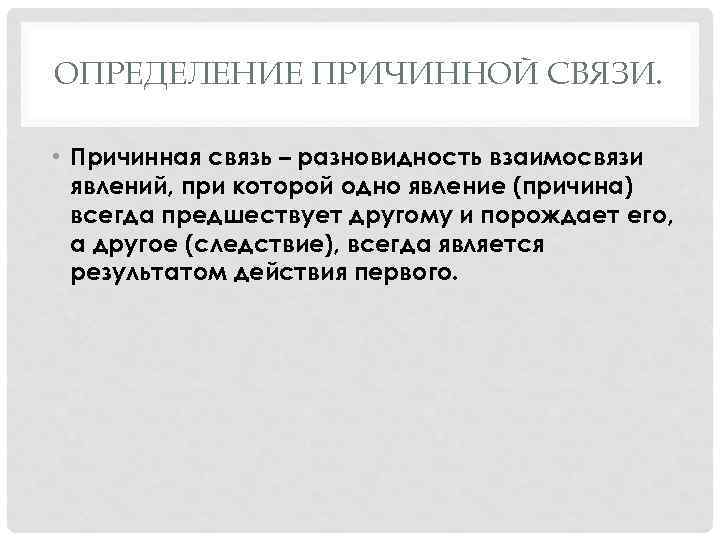 ОПРЕДЕЛЕНИЕ ПРИЧИННОЙ СВЯЗИ. • Причинная связь – разновидность взаимосвязи явлений, при которой одно явление