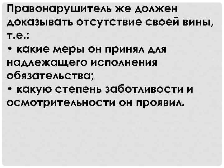 Правонарушитель же должен доказывать отсутствие своей вины, т. е. : • какие меры он