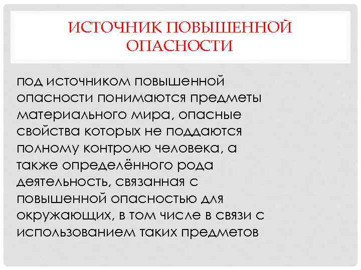 ИСТОЧНИК ПОВЫШЕННОЙ ОПАСНОСТИ под источником повышенной опасности понимаются предметы материального мира, опасные свойства которых