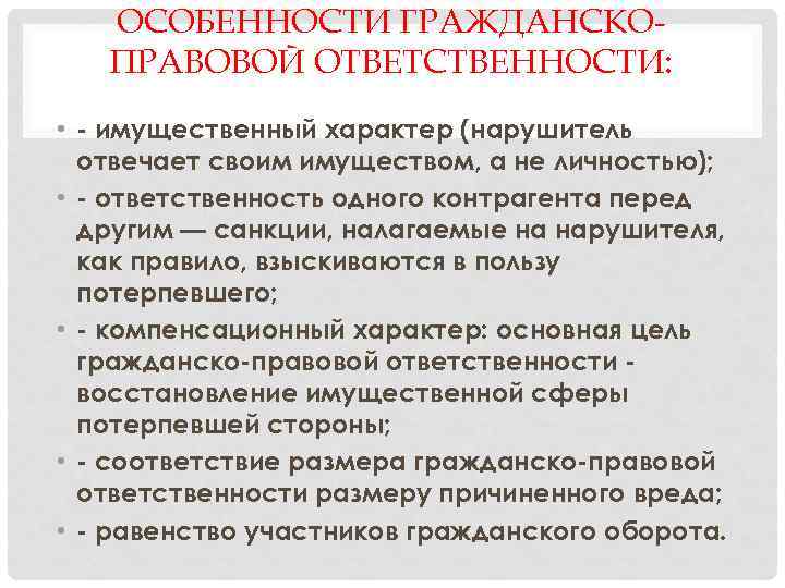 ОСОБЕННОСТИ ГРАЖДАНСКОПРАВОВОЙ ОТВЕТСТВЕННОСТИ: • - имущественный характер (нарушитель отвечает своим имуществом, а не личностью);