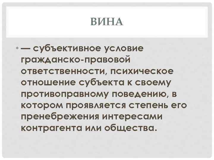 ВИНА • — субъективное условие гражданско-правовой ответственности, психическое отношение субъекта к своему противоправному поведению,