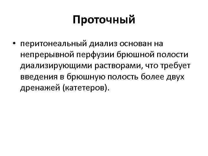Проточный • перитонеальный диализ основан на непрерывной перфузии брюшной полости диализирующими растворами, что требует