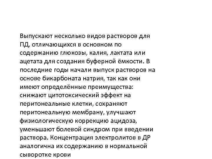 Выпускают несколько видов растворов для ПД, отличающихся в основном по содержанию глюкозы, калия, лактата