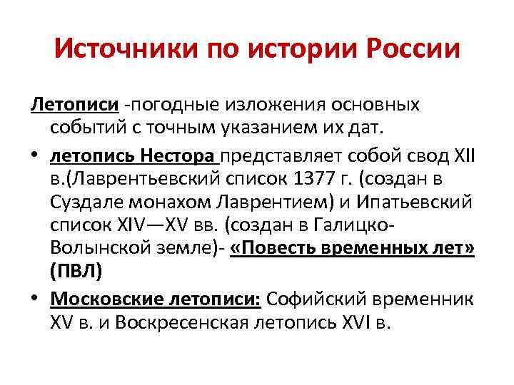 Источники по истории России Летописи -погодные изложения основных событий с точным указанием их дат.