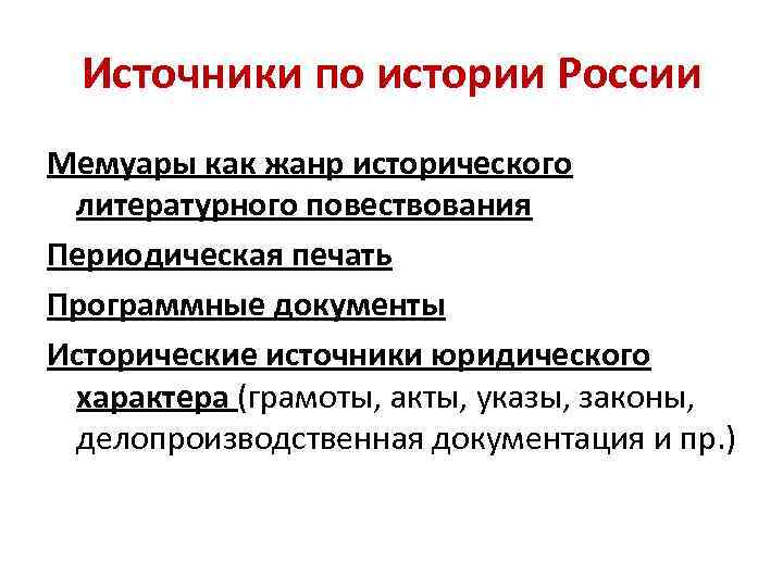 Повествование литературный жанр. Воспоминания как исторический источник. Анализ мемуаров как исторического источника. Мемуары как исторический источник.