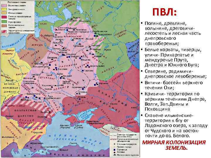 ПВЛ: • Поляне, древляне, волыняне, дреговичилесостепь и лесная часть днепровского правобережья; • Белые хорваты,