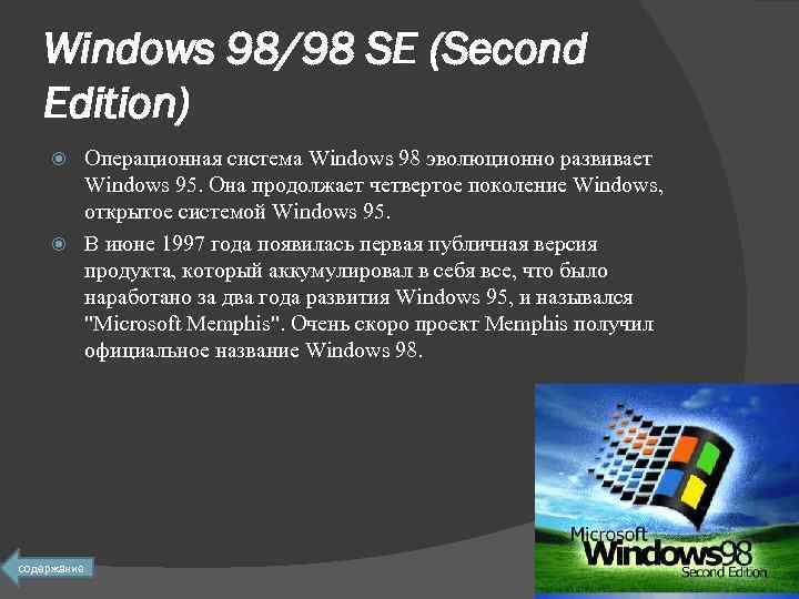 Windows 98/98 SE (Second Edition) Операционная система Windows 98 эволюционно развивает Windows 95. Она