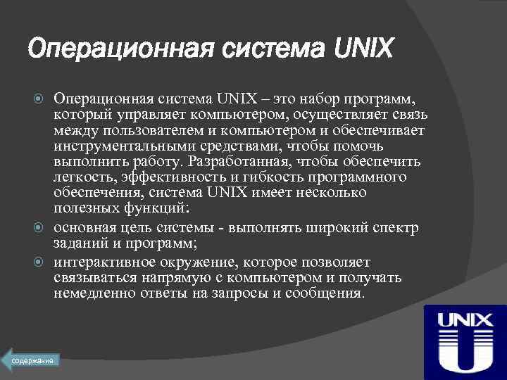 Операционная система UNIX – это набор программ, который управляет компьютером, осуществляет связь между пользователем