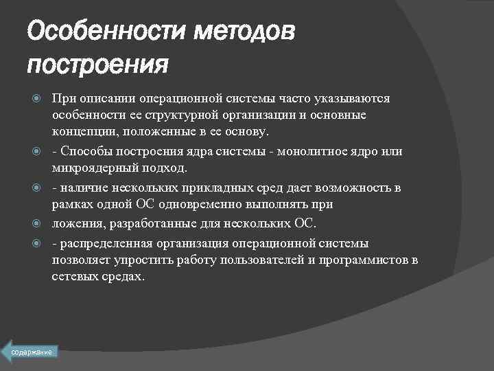 Особенности методов построения содержание При описании операционной системы часто указываются особенности ее структурной организации