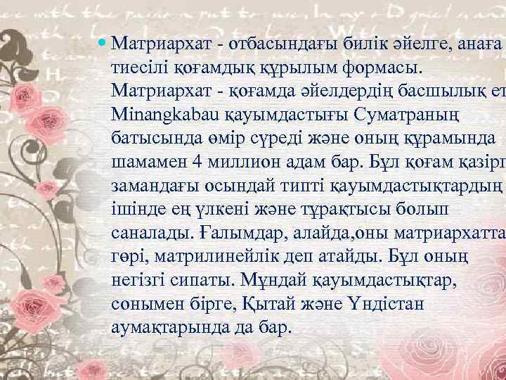  Матриархат - отбасындағы билік әйелге, анаға тиесілі қоғамдық құрылым формасы. Матриархат - қоғамда