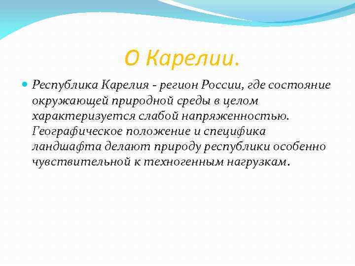 О Карелии. Республика Карелия - регион России, где состояние окружающей природной среды в целом