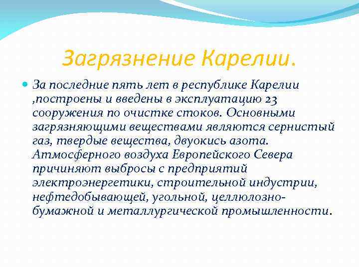 Загрязнение Карелии. За последние пять лет в республике Карелии , построены и введены в