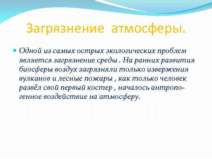 Загрязнение атмосферы. Одной из самых острых экологических проблем является загрязнение среды. На ранних развития