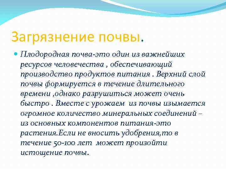 Загрязнение почвы. Плодородная почва-это один из важнейших ресурсов человечества , обеспечивающий производство продуктов питания.