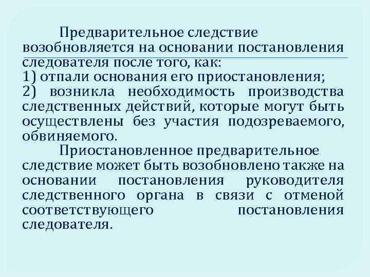 Предварительное следствие возобновляется на основании постановления следователя после того, как: 1) отпали основания его