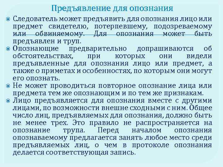 Предъявление для опознания Следователь может предъявить для опознания лицо или предмет свидетелю, потерпевшему, подозреваемому