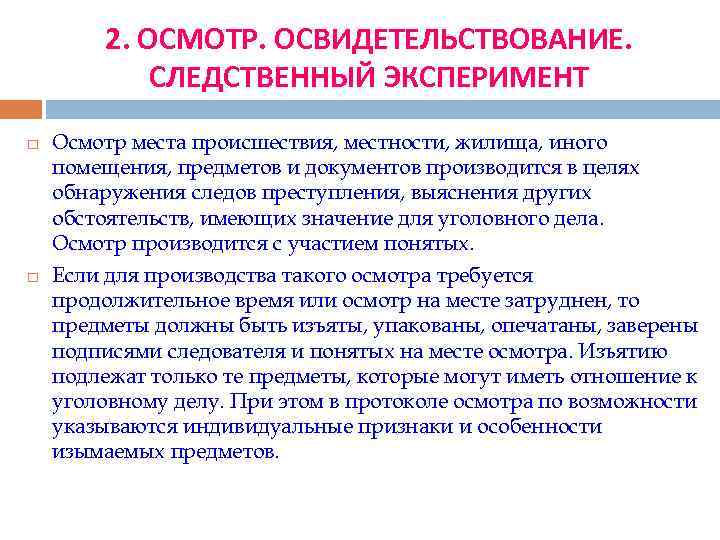 Обследование документа. Осмотр и освидетельствование. Осмотр освидетельствование Следственный эксперимент. Осмотр и освидетельствование в уголовном процессе. Осмотр как следственное действие.