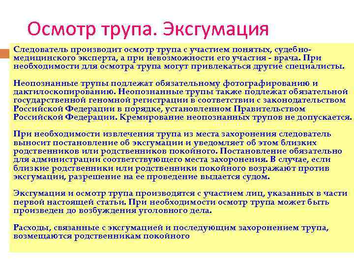 Осмотр трупа. Эксгумация Следователь производит осмотр трупа с участием понятых, судебномедицинского эксперта, а при