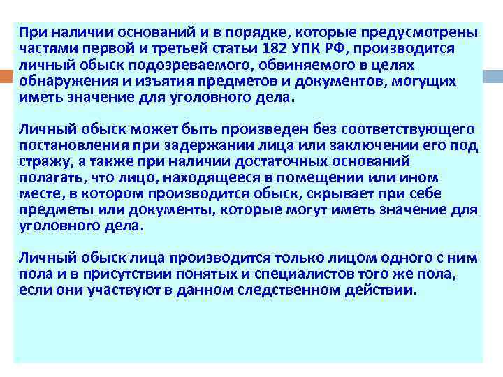 При наличии оснований. 182 УПК. Статья 182 УПК. Ст 165 182 УПК РФ. Ст 182 УК РФ.