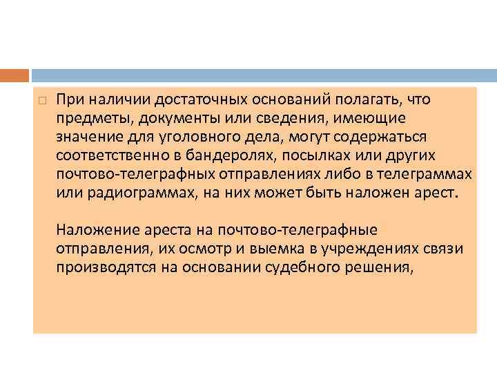  При наличии достаточных оснований полагать, что предметы, документы или сведения, имеющие значение для