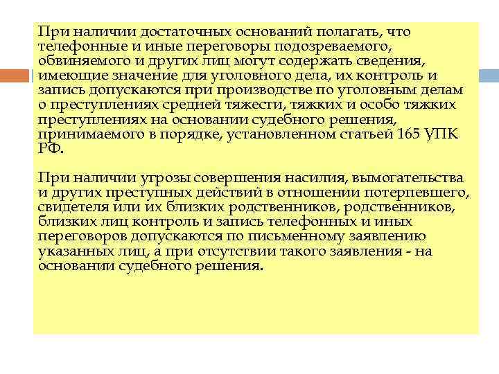 При наличии достаточных оснований. Телефонные и иные переговоры. Достаточно оснований полагать.