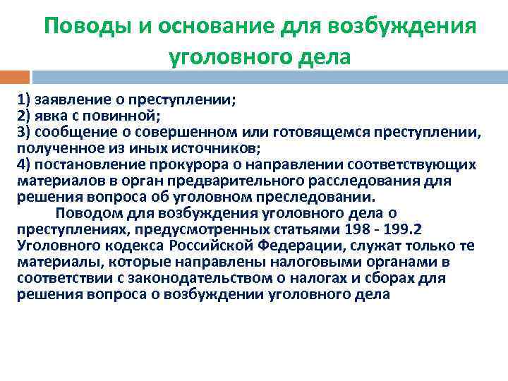 Поводы и основание для возбуждения уголовного дела 1) заявление о преступлении; 2) явка с