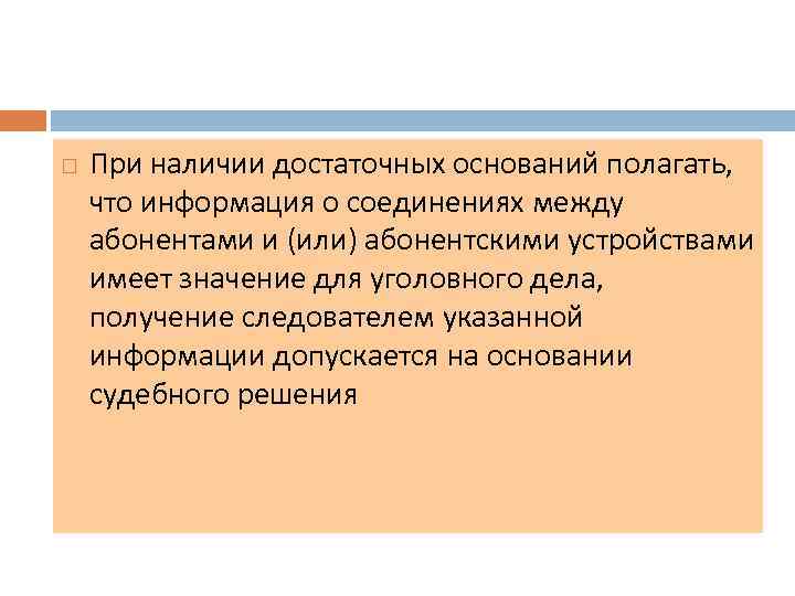  При наличии достаточных оснований полагать, что информация о соединениях между абонентами и (или)