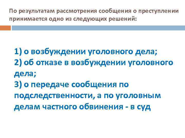 Рассмотрение сообщения о преступлении. Результаты рассмотрения сообщения о преступлении. По результатам рассмотрения сообщаем. Решение по результатам рассмотрения сообщения о преступлении. По итогам рассмотрения сообщаем.