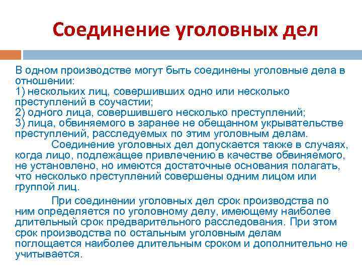 Соединение уголовных дел В одном производстве могут быть соединены уголовные дела в отношении: 1)