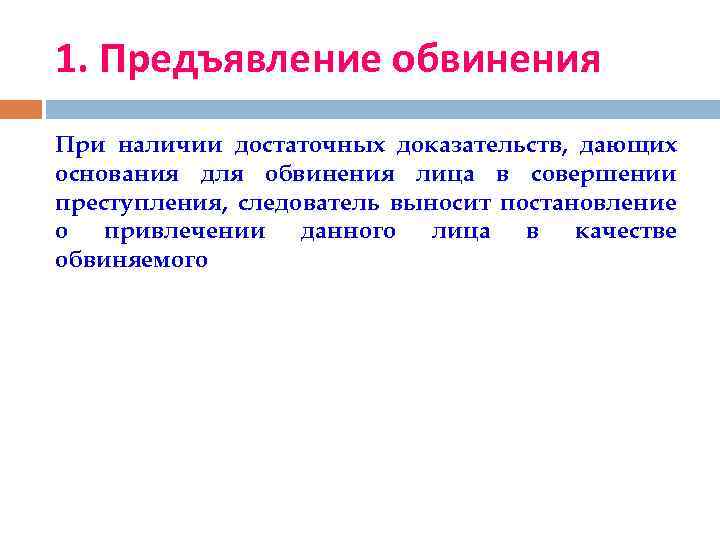 1. Предъявление обвинения При наличии достаточных доказательств, дающих основания для обвинения лица в совершении