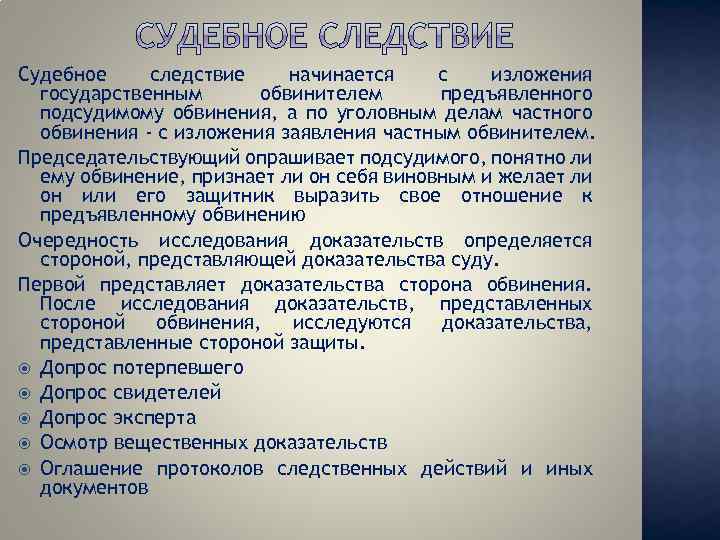 Судебное следствие начинается с изложения государственным обвинителем предъявленного подсудимому обвинения, а по уголовным делам