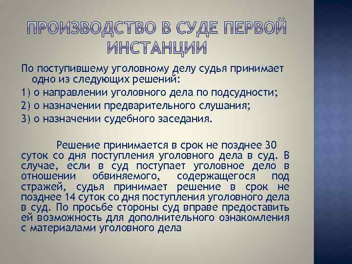По поступившему уголовному делу судья принимает одно из следующих решений: 1) о направлении уголовного