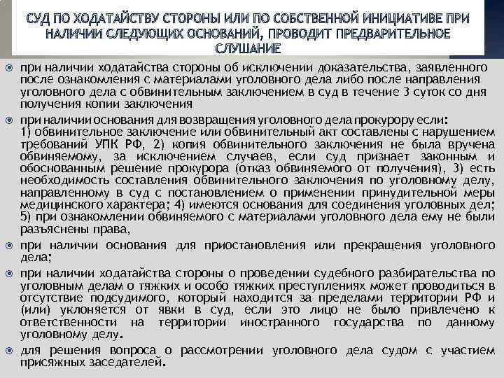  при наличии ходатайства стороны об исключении доказательства, заявленного после ознакомления с материалами уголовного