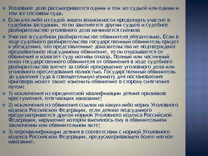  Уголовное дело рассматривается одним и тем же судьей или одним и тем же