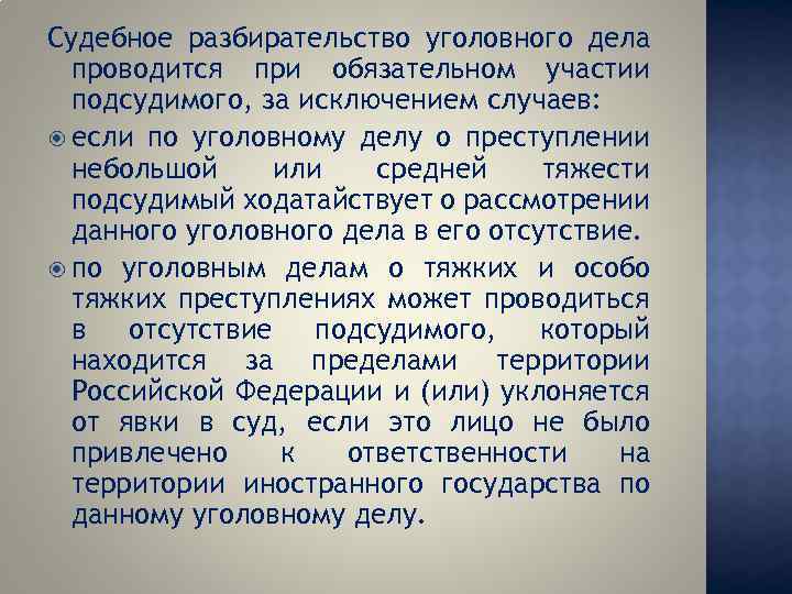 Судебное разбирательство уголовного дела проводится при обязательном участии подсудимого, за исключением случаев: если по
