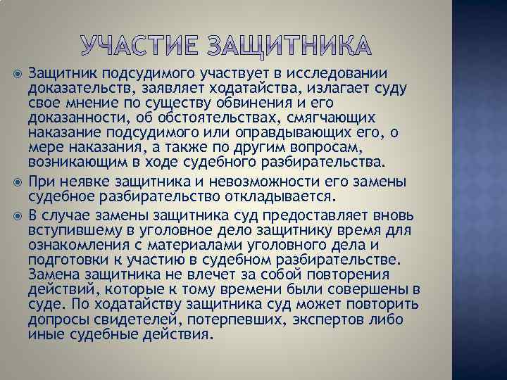 Защитник подсудимого участвует в исследовании доказательств, заявляет ходатайства, излагает суду свое мнение по