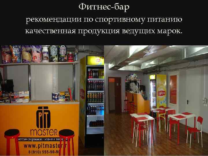 Фитнес-бар рекомендации по спортивному питанию качественная продукция ведущих марок. 