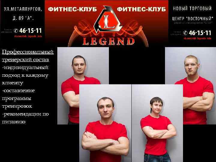 Профессиональный тренерский состав -индивидуальный подход к каждому клиенту -составление программы тренировок -рекомендации по питанию