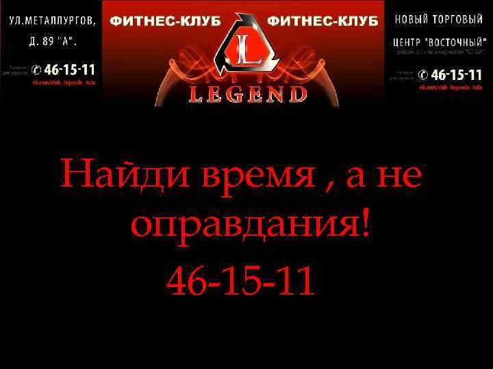 Найди время , а не оправдания! 46 -15 -11 