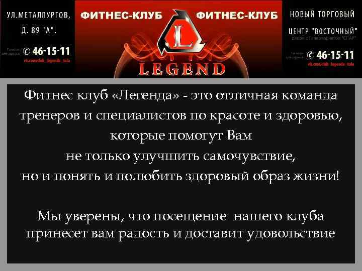 Фитнес клуб «Легенда» - это отличная команда тренеров и специалистов по красоте и здоровью,