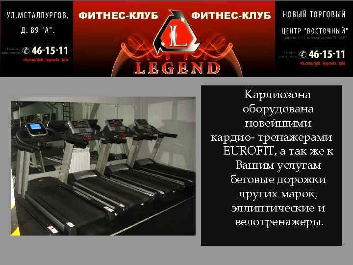 Кардиозона оборудована новейшими кардио- тренажерами EUROFIT, а так же к Вашим услугам беговые дорожки
