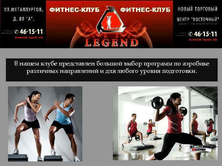 В нашем клубе представлен большой выбор программ по аэробике различных направлений и для любого