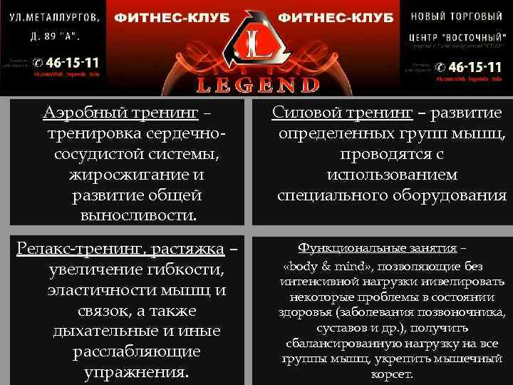 Аэробный тренинг – тренировка сердечнососудистой системы, жиросжигание и развитие общей выносливости. Релакс-тренинг, растяжка –