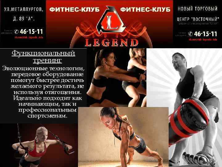 Функциональный тренинг Эволюционные технологии, передовое оборудование помогут быстрее достичь желаемого результата, не используя отягощения.