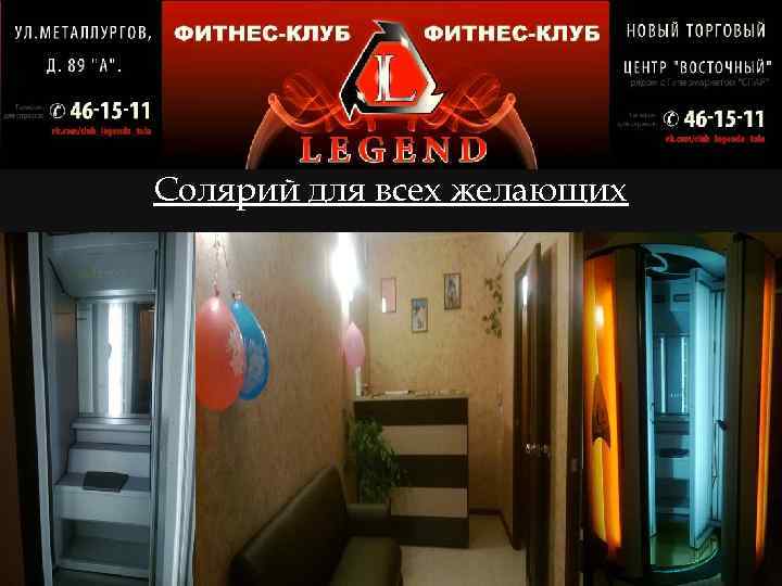 Солярий для всех желающих 