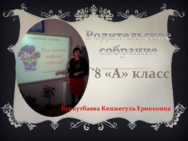 8 «А» класс Буркутбаева Кенжегуль Ермековна 