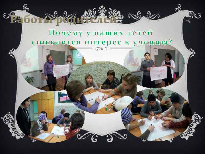 Работы родителей Почему у наших детей снижается интерес к учению? 